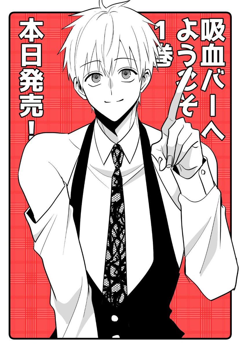 『#吸血バーへようこそ』
①巻本日発売しました!描き下ろし・特典・PV企画など色々あります!どうぞよろしくお願いします!(1/3)

【Amazon】https://t.co/3BLCx29BJN
【白泉社】https://t.co/XRROQmles4 