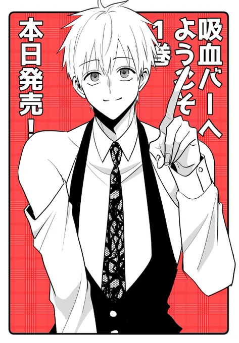 『#吸血バーへようこそ』
①巻本日発売しました!描き下ろし・特典・PV企画など色々あります!どうぞよろしくお願いします!(1/3)

【Amazon】https://t.co/3BLCx29BJN
【白泉社】https://t.co/XRROQmles4 