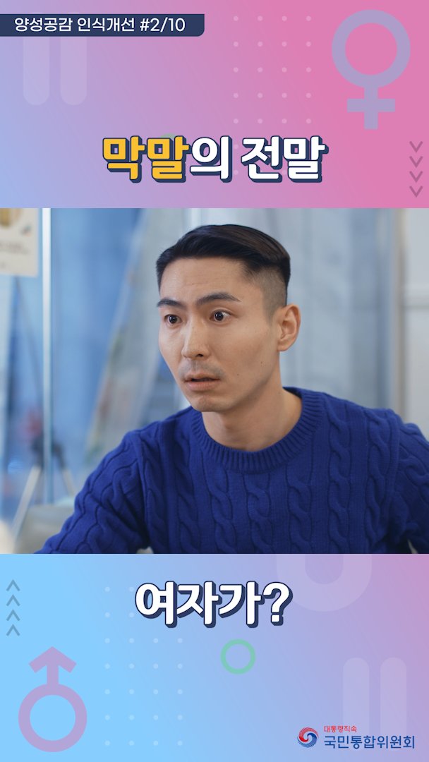 k_cohesion's tweet image. [국민통합위원회] 양성공감 인식개선 쇼츠 보러가기📺

[2편] 이런 말들, 아직도 쓰나요?
➡️ko.fm/fTm

#국민통합위원회 #양성공감 #양성평등 #인식개선 #고정관념