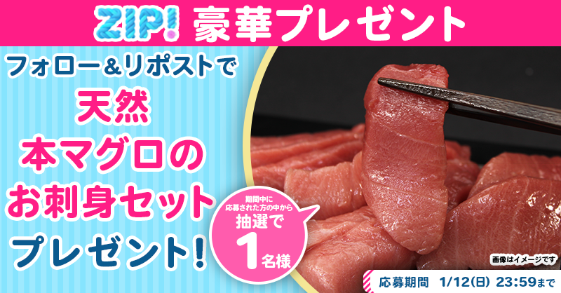 ZIP_TV's tweet photo. 🌅朝は #ZIP! でスマイル🎀

■━━━��━━━━━━━━■
  天然本マグロのお刺身セット
　プレゼントキャンペーン
　　　　　1⃣日目❣
■━━━━━━━━━━━━■

📝応募方法📪
1️⃣@ZIP_TV をフォロー▶
2️⃣この投稿をリポスト🔁
➕毎日参加で当選率UP⤴

今すぐリポストで参加してね❣
💙
👐#ZIP