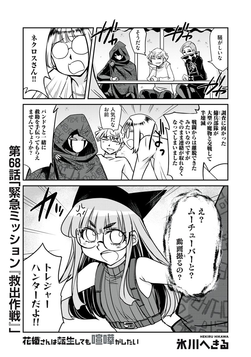 『花織さんは転生しても喧嘩がしたい』無料話の続きはこちら!

仲間(悪の組織)がピンチッ!!
救助に向かうネクロスとタッグを組むのは、〝ムーチューバー〟!?

↓第68話 緊急ミッション『救出作戦』↓
https://t.co/wiBpNS00Zu

#モーニングツー 