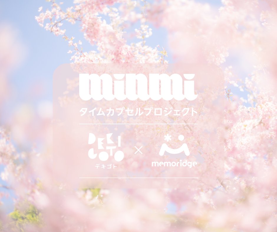 linkage_oosaka's tweet photo. 📢【特別企画】
MINMI×DEKIGOTO×memoridge
スペシャルムービー制作開始！ 

3児のママMINMIが愛娘のために書き下ろした卒園ソング「タイムカプセル」を使用した特別な思い出ムービーを制作✨

さらに！オフィシャルMV用の思い出写真を大募集📷 

▼詳細
https://t.co/c6XM9hqZ18

#MINMI #卒園ムービー https://t.co/yJJ9XXPLOn
