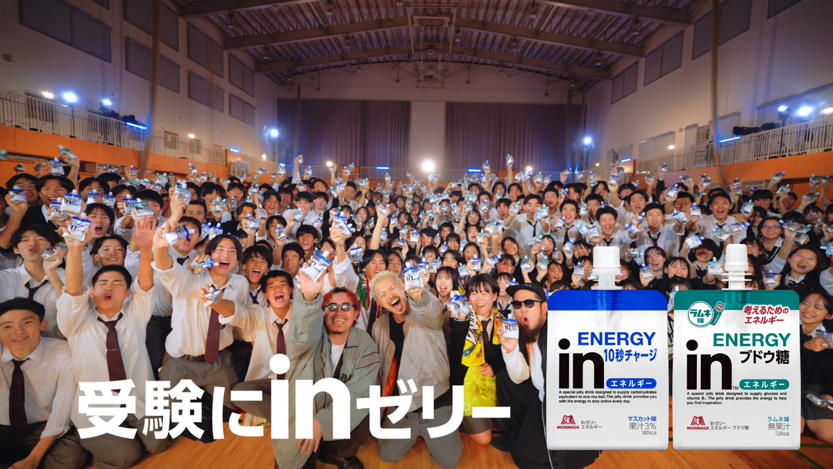 WANIMA_OFFICIAL's tweet photo. 【CM情報】
本日より!!
「inゼリー」ブランドの新TV CM
「受験にinゼリー2025」篇
O.Aスタート!!
▼動画はこちら!!
https://t.co/ajYzPoDaoc
#WANIMA #WANIMA_10th #inゼリー #受験にinゼリー https://t.co/PwJehm9nP0