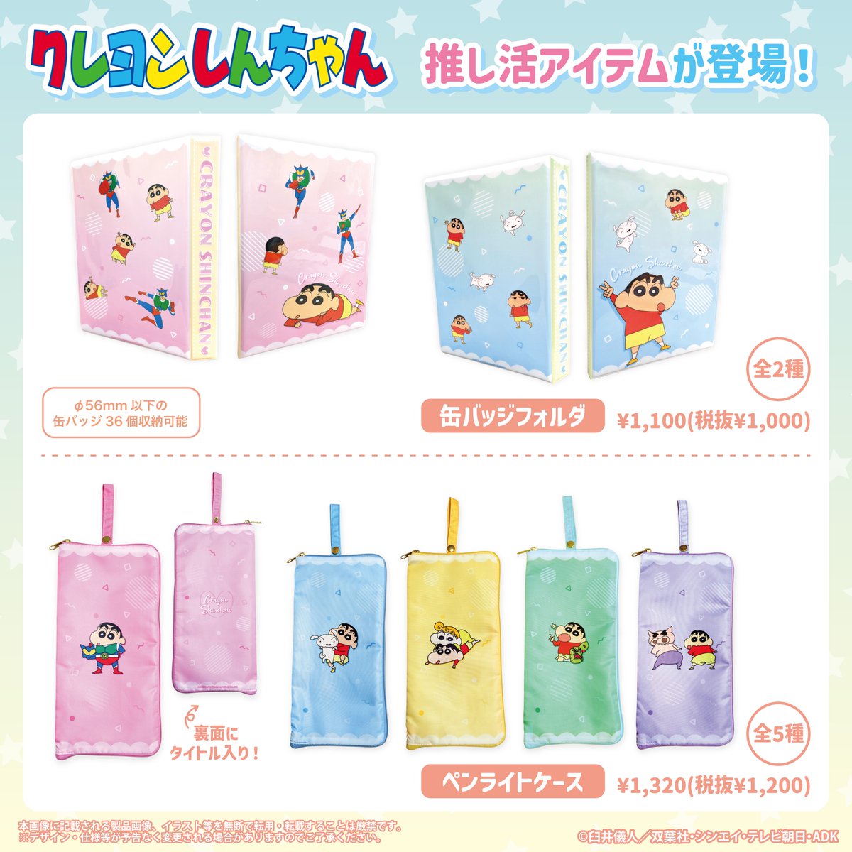 商品案内📣】 『#クレヨンしんちゃん』より #推し活 アイテムが登場