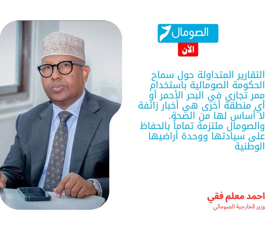 nowsomalia1's tweet photo. صرح وزير الخارجية الصومالي أحمد معلم فقيه بأن التقارير المتداولة حول سماح الحكومة الصومالية باستخدام ممر تجاري في البحر الأحمر أو أي منطقة أخرى هي أخبار زائفة لا أساس لها من الصحة. وأكد أن الصومال ملتزمة تماماً بالحفاظ على سيادتها ووحدة أراضيها الوطنية.

#الصومال_الان
#somalia https://t.co/EBbXqIcfU3