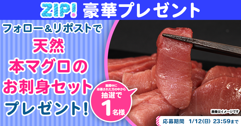 ZIP_TV's tweet photo. 🌅朝は #ZIP! でスマイル🎀

■━━━━━━━━━━━━■
  天然本マグロのお刺身セット
　プレゼントキャンペーン
　　　　　5⃣日目❣
■━━━━━━━━━━━━■

📝応募方法📪
1️⃣@ZIP_TV をフォロー▶
2️⃣この投稿をリポスト🔁
➕毎日参加で当選率UP⤴

今すぐリポストで参加してね❣
💙
👐#ZIP