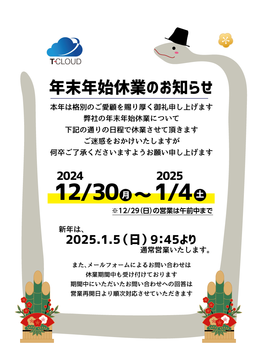 早いもので2024年も残り数日となってしまいました。
弊社の年末年始はこのようになっております☟
よろしくお願いいたします。