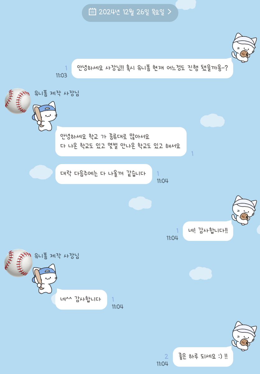 * 고교 유니폼 진행상황 *

기다리시는 분들이 많으실듯하여 사장님께 연락 드리고 
받은 문자입니다! 확인 부탁드려요!!
다음주에 물건 받은 후 전체문자 한번씩 드릴테니, 
조금만 더 기다려주시면 감사하겠습니다 😭🥹🫶💙