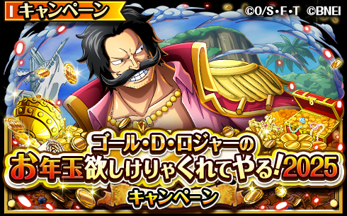 ONEPIECE_trecru's tweet photo. 【🎍キャンペーン開催中🎍】

「ゴール・D・ロジャーのお年玉欲しけりゃくれてやる！2025キャンペーン」開催中！

抽選で全世界の約21万名様に
虹の宝石をプレゼント🎁✨

開催中イベントに参加してお年玉をゲットだ！

合計556,480個の虹の宝石を
みんなで山分けしよう‼️

#トレクル
#ONEPIECE https://t.co/1ca2AsGpHa