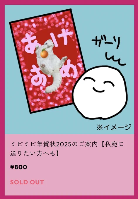 ミピミピ年賀状2025のご案内も出したよ〜!!!

…あれ、在庫ゼロじゃね?買えなくね?
それもそのはず、今年はなんと…

https://t.co/uGMTJ0zX0d 