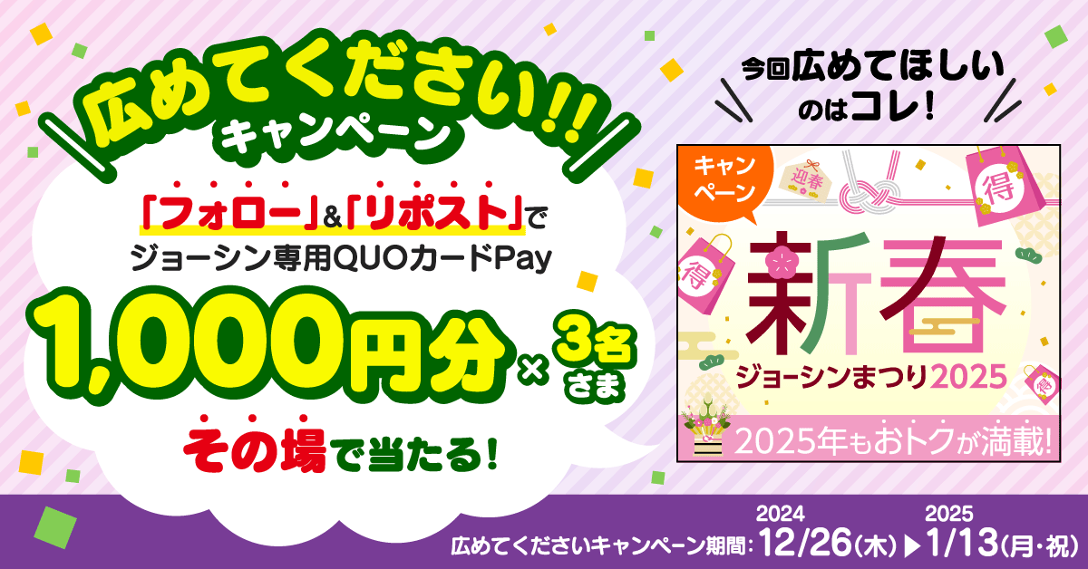 joshin_info's tweet photo. ／
その場で当たる📢
抽選で3名様に ジョーシン専用QUOカードPay 1000円分を🎁
＼

【応募】
①joshin_infoをフォロー
②この投稿をリポスト(RT)
③https://t.co/sx5a42j3dr で「参加する」をタップ
1/13(月・祝)まで📢

広めてほしい特集内容はこちら👉
https://t.co/H6daim2g29

#Joshin #ジョーシン https://t.co/N83llfWdyO