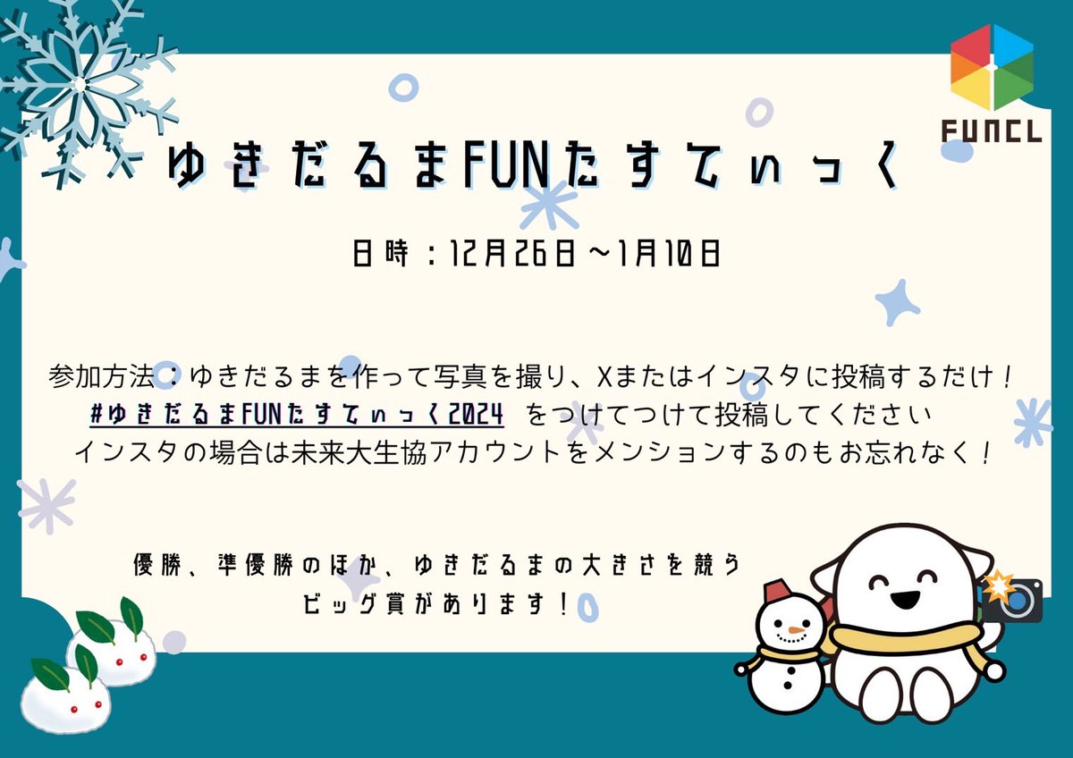 Funcl_GI's tweet photo. 【ゆきだるまコンテスト☃️】

日時:12/26~1/10
参加方法: #ゆきだるまFUNたすてぃっく2024 のタグをつけて、作った雪だるまの写真を投稿してください！

名付けてゆきだるまFUNたすてぃっくを開催いたします！
詳細はポスターをチェック☑️

優勝者は食堂で鍋が出来ちゃうかも！？
ぜひご参加ください！ https://t.co/SxKzjhdhbm