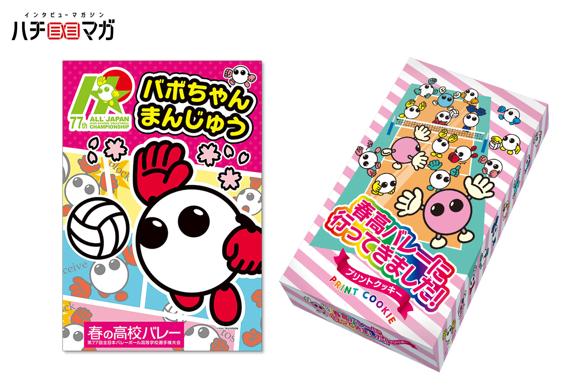 新品未使用　レア　非売品　春高バレー　記念品 新品未使用　レア　非売品　春高バレー　記念品