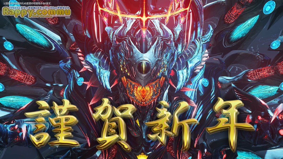 rappy_commu's tweet image. 🎍【謹賀新年】🎍
アークスのみなさま、新年あけましておめでとうございます🌅
今年も『NGS』を楽しんでいただけるよう、努めてまいりますのでよろしくお願いします！
2025年も皆さまにとって素晴らしい一年となりますように🐤
※画像は2月配信予定「ダークファルス・ヴァエル」✨
#NGS #元旦