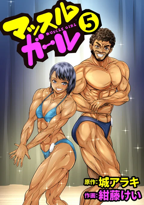 マッスルガール 5