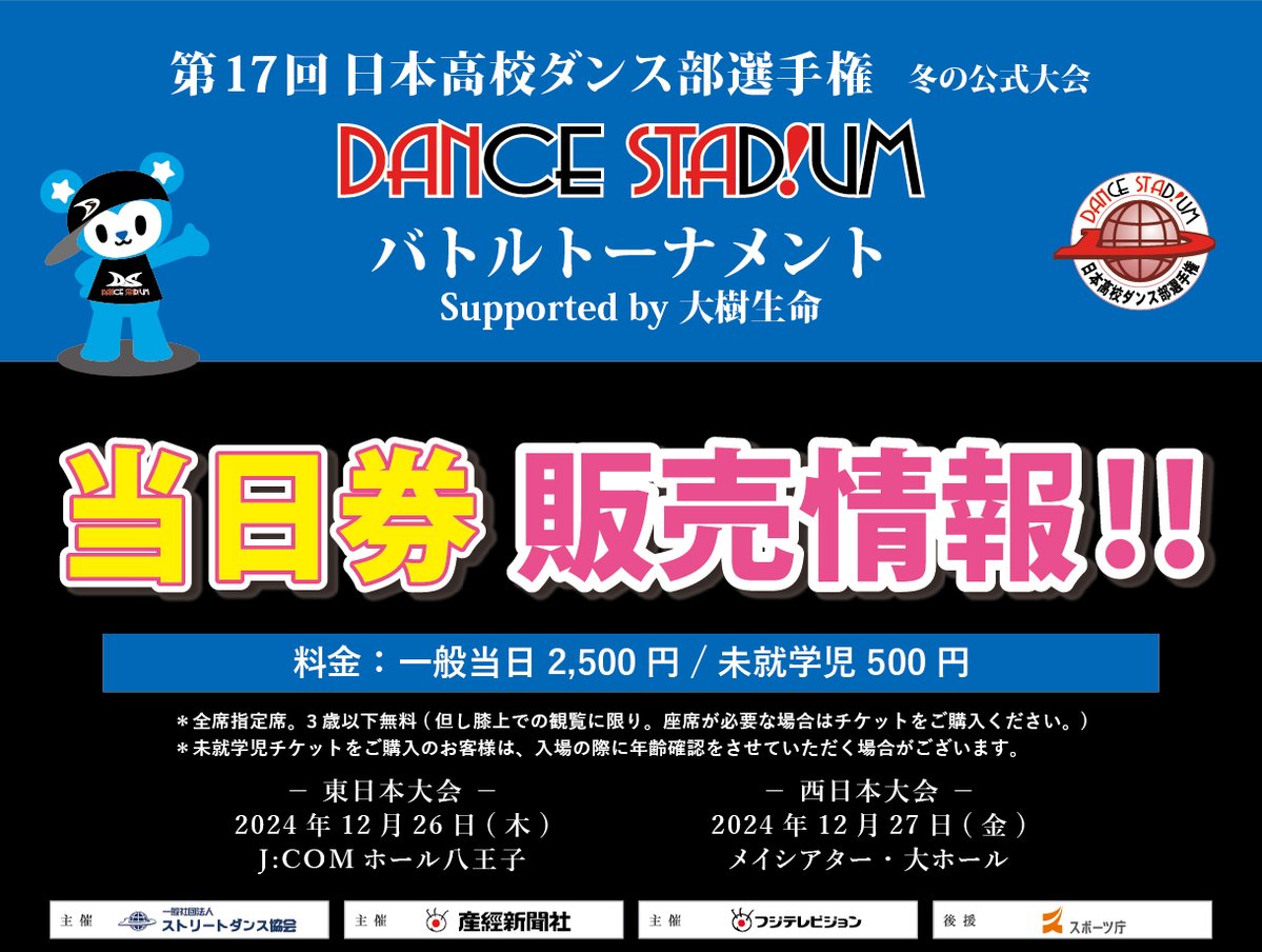 ダンスタチケット情報 第17回日本高校ダンス部選手権 DANCE STADIUM 