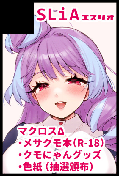 1/12(日)のマクロスオンリー(超愛☆ギャラクシー)の新刊入稿できたメサクモ(美雲ちゃんはふたなり)本です 支援サイトの漫画に5P描き下ろした20Pのゆるい男×ふた本と クモにゃんのかわいいポケット付きTシャツ作ったんで来てねฅ(ᐡㅎ ̫ㅎᐡ)ฅ スペース【2号館て18a】SUPER COMIC CITY 関西30