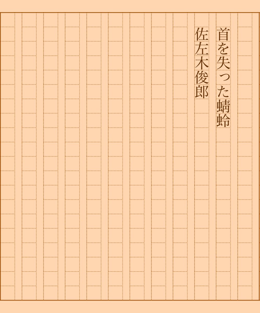 asakatsu_shosha's tweet photo. 『首を失った蜻蛉』佐左木俊郎
#朝活書写 No.1905
#朝活書写_1905
2024.12.28
https://t.co/PZJ4gQJHe5 https://t.co/HG1hVtXeH3