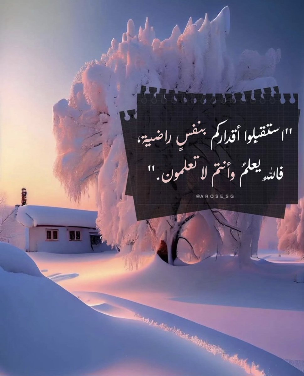 Fatma_9i's tweet photo. وَكَم يُسرٍ أَتى مِن بَعدِ عُسرٍ
فَفَرَّجَ كُرْبَة القَلْبِ الشَجي
    
 وَكَم أَمرٍ  تُساءُ بِهِ صَباحاً
وَتَأتيكَ المَسَرَّةُ بِالعَشي

إِذا ضاقَت بِكَ الأَحوالُ يَوماً
 فَثِق بِالواحِدِ الفَردِ العَلِي

 وَلا تَجزَع إِذا ما نابَ خَطب        
فَكَم لِلّهِ مِن لُطفٍ خَفيِّ https://t.co/1kGXVPTrYa