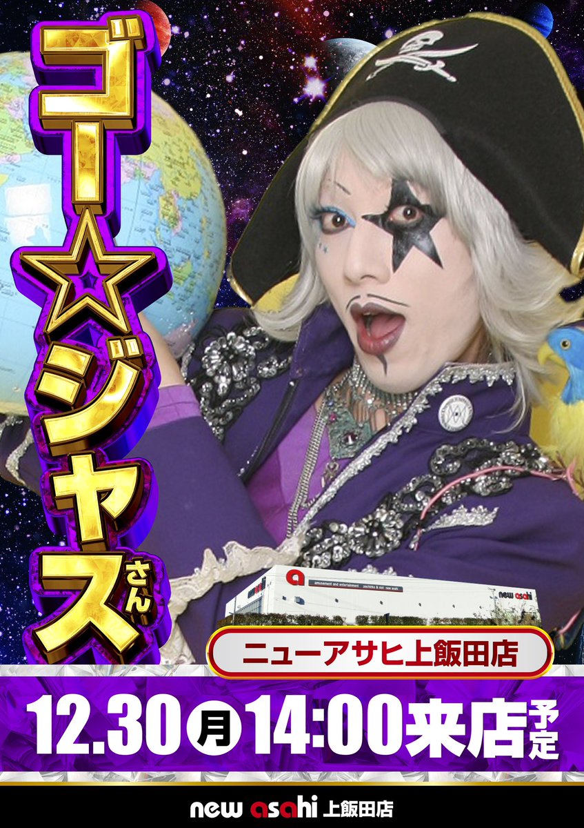 長野県とその付近のみなさま】 12/30(月) 長野県『パチンコ来店