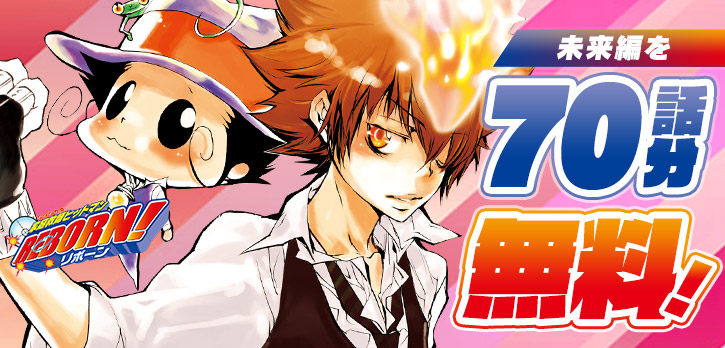 ✨本日開始✨／ 天野明の名作『家庭教師ヒットマンREBORN!』 未来編