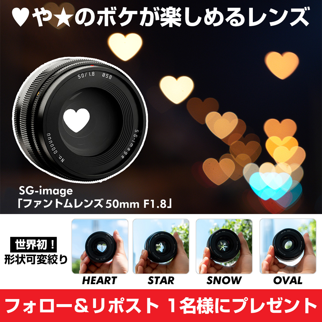 Yodobashi_Video's tweet photo. ／
ハートや星形のボケが楽しめる❗️
＼

形状可変絞りを搭載し、ボケの形状を
「ハート」「雪の結晶」「星」「楕円」に
自由に変えることができるレンズ✨

SG-image「ファントムレンズ 50mm F1.8」ソニーEマウントを1名様に🎁
➡️https://t.co/gowDxPuquW

👉フォロー＆リポスト
🗓️1/1（土）まで https://t.co/DgH8iXwpPF