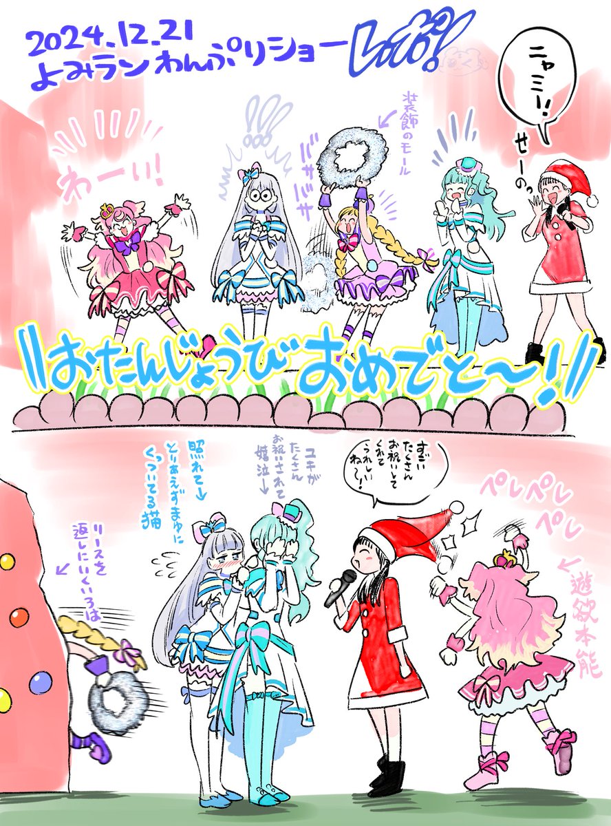12/21よみランショー(ニャミー誕生日)のレポ絵

元気にお祝いする犬組
照れてくっついたり泣いたりする猫組

可愛かった!! 