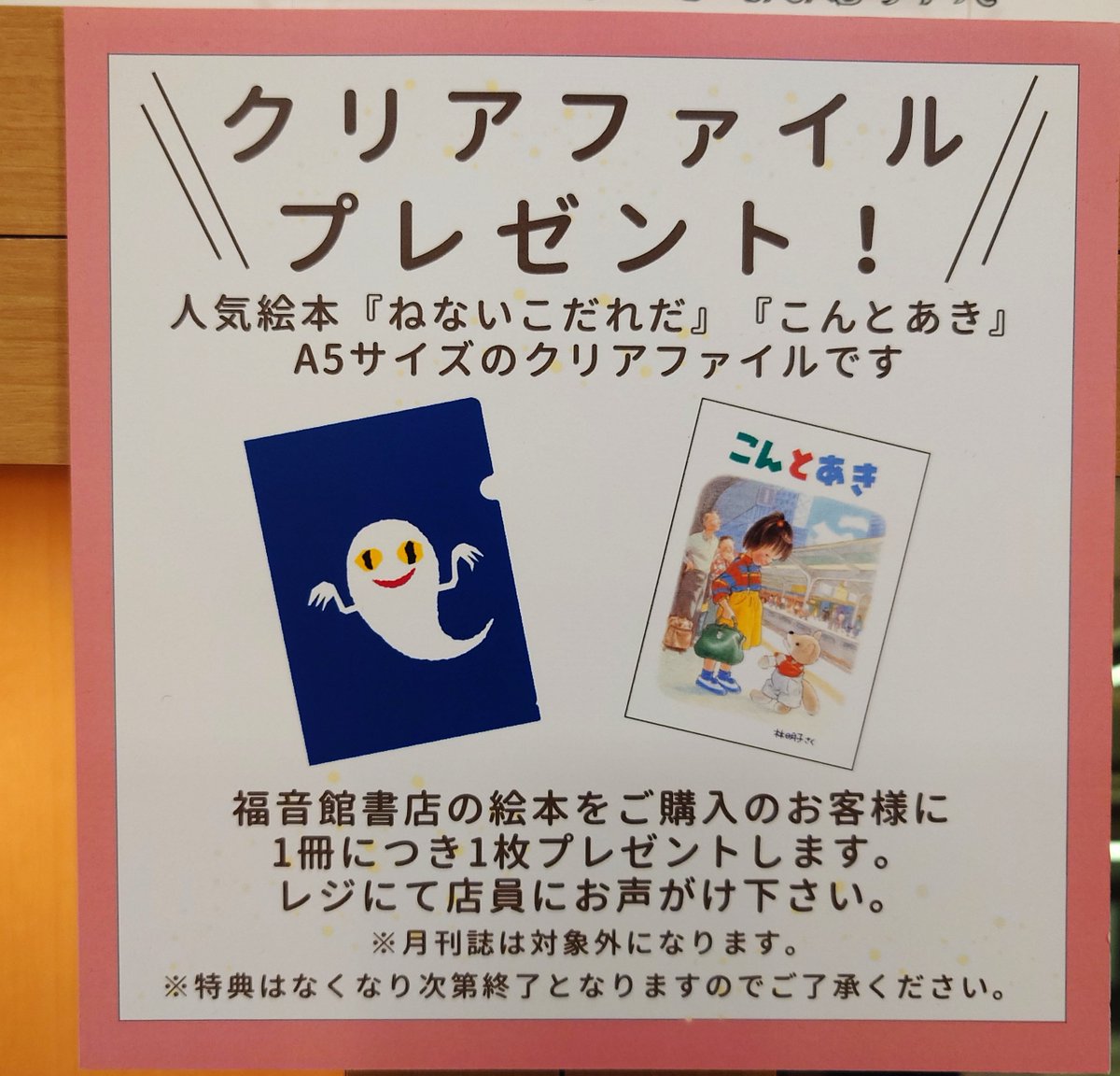 先着特典として福音館書店の絵本を購入のお客さまに 1冊につき1枚A5
