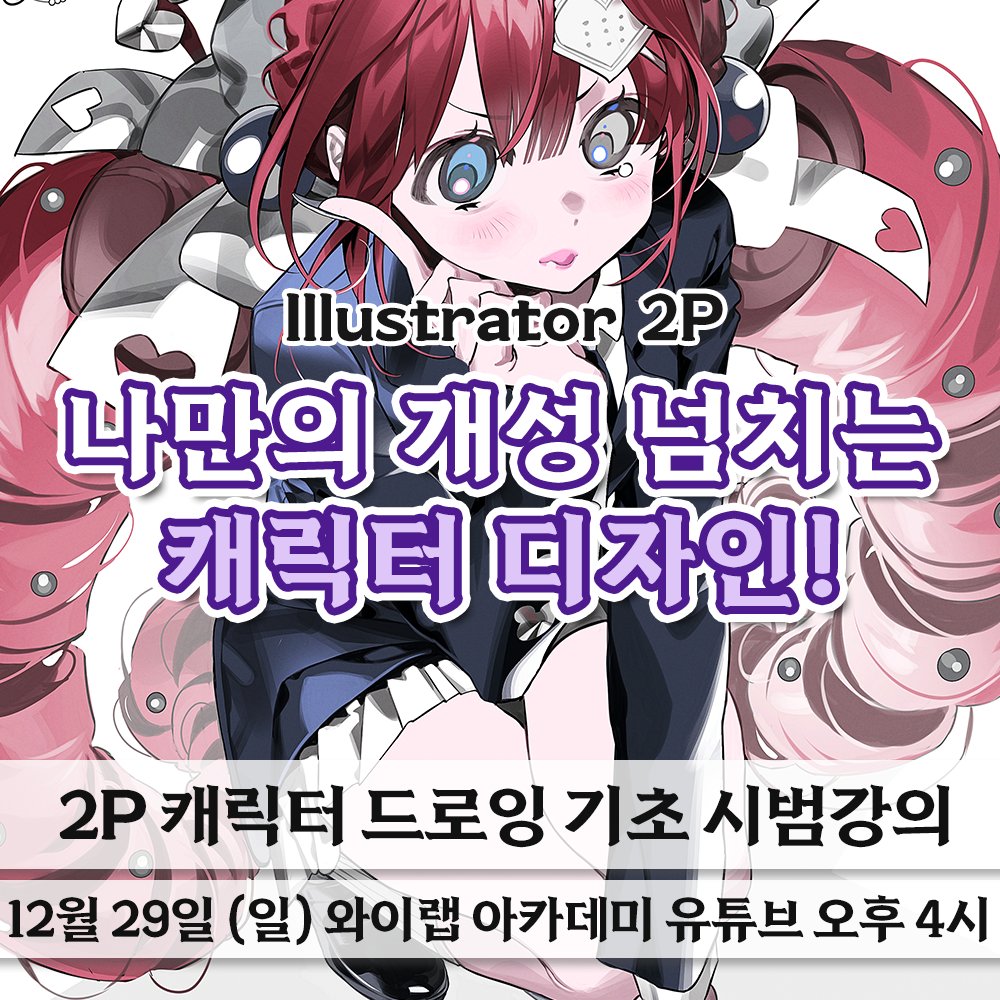 나만의 개성 넘치는 캐릭터를 만들고 싶은사람~🙋‍♀🙋‍♀
드디어 시작됩니다! 2P 작가님과 함께하는 캐릭터 드로잉 기초 시범 강의!✨
12/29(일) 오후 4시, 와이랩 아카데미 유튜브 라이브에서 만나요~
👇유튜브 라이브 주소👇
youtube.com/live/iFGrdlc8G…

#캐릭터드로잉 #드로잉클래스 #유튜브라이브