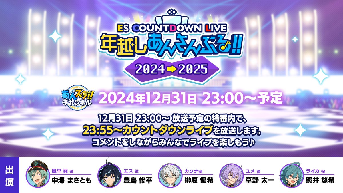 【お知らせ】 

⚡ES COUNTDOWN 特別生配信⚡
年越しあんさんぶる！！2024→2025

【12月31日 23時〜】生配信❗

ESカウントダウンライブの模様もリアルタイムで放送予定🎥
「 #年越しあんさんぶる生配信 」のハッシュタグでお便りも募集中📮

配信はこちらから♪
youtube.com/live/niwZJI6kM…

#あんスタ