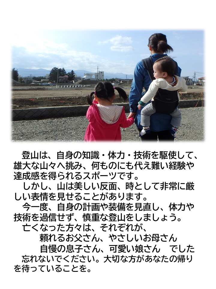 令和６年は昨日現在で、49人の方が山岳遭難で亡くなっています。
いずれの方も「頼れるお父さん」「やさしいお母さん」「自慢の息子さん」「可愛い娘さん」でした。
忘れないでください。
あなたの帰りをたいせつな方が待っていることを。
来年もご自身の技量に見合った安全登山をお願いします。