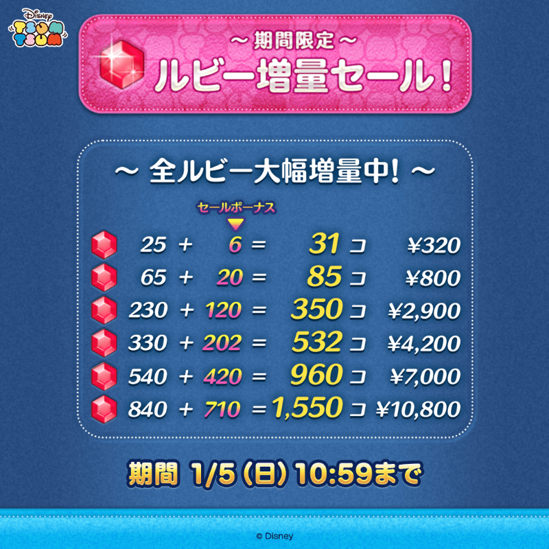 LINE_tsumtsum_j's tweet photo. *💎*――――――――*💎*
　ルビー増量セール開催中
*💎*――――――――*💎*

セールボーナスをチェックして
ルビーをたくさんGETしちゃおう💛

期間は1/5(日)10:59まで⏰

#ツムツム