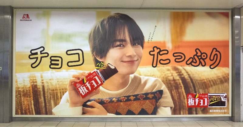 🆕【 広告掲出 】 森永製菓「板チョコアイス」 🧡大西流星 巨大広告