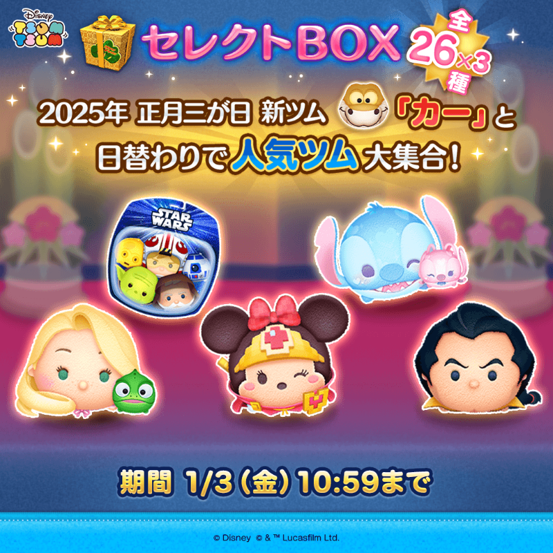 LINE_tsumtsum_j's tweet photo. 🎁正月三が日
セレクトBOX2日目🎁

曲付き「スター・ウォーズ ライトサイド〈セット〉」
「#ラプンツェル &amp; #パスカル」
「#ラブリースティッチ &amp; #エンジェル」
曲付き「#勇者ミニー」
「#ガストン」など

新ツム「#カー」も含めた
人気のツムが大集合！

期間は1/3(金)10:59まで⏰

#ツムツム