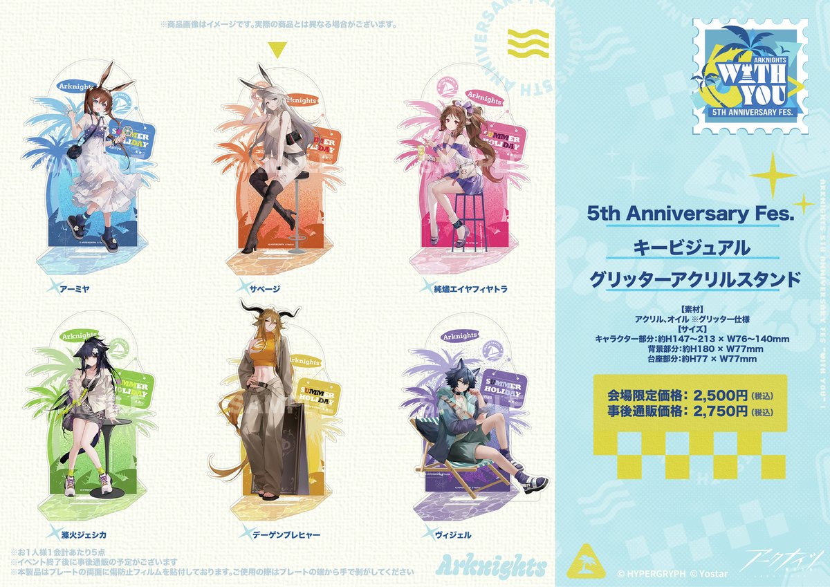 Yostar OFFICIAL SHOP】 #アークナイツ 5th Anniversary Fes.にて販売