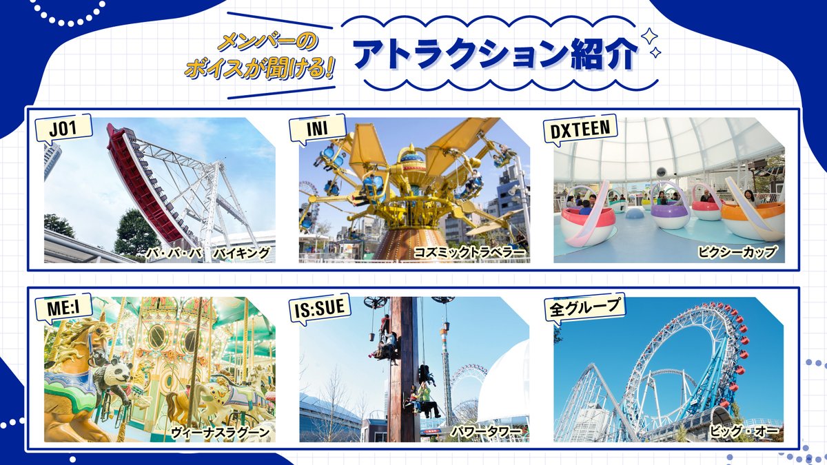 LAPOSTA2025 × 東京ドームシティ 東京ドームシティ アトラクションズ