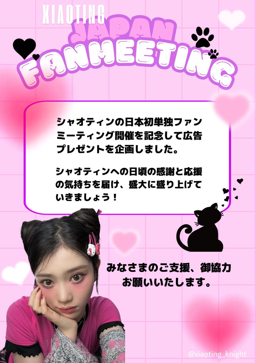 xiaoting_knight's tweet photo. 🤍🎀𓈒𓏸シャオティン 日本ファンミーティング クラファンのお知らせ 🤍🎀𓈒𓏸

2月に大阪と横浜で開催されるシャオティン単独ファンミーティングを盛大にお祝いするために駅広告を企画しました🎶

御協力お願いいたします🙇‍♀️

#Kep1er #XIAOTING #샤오팅 #沈小婷

https://t.co/M38Lh6bne5 https://t.co/RtFjvyCSHY
