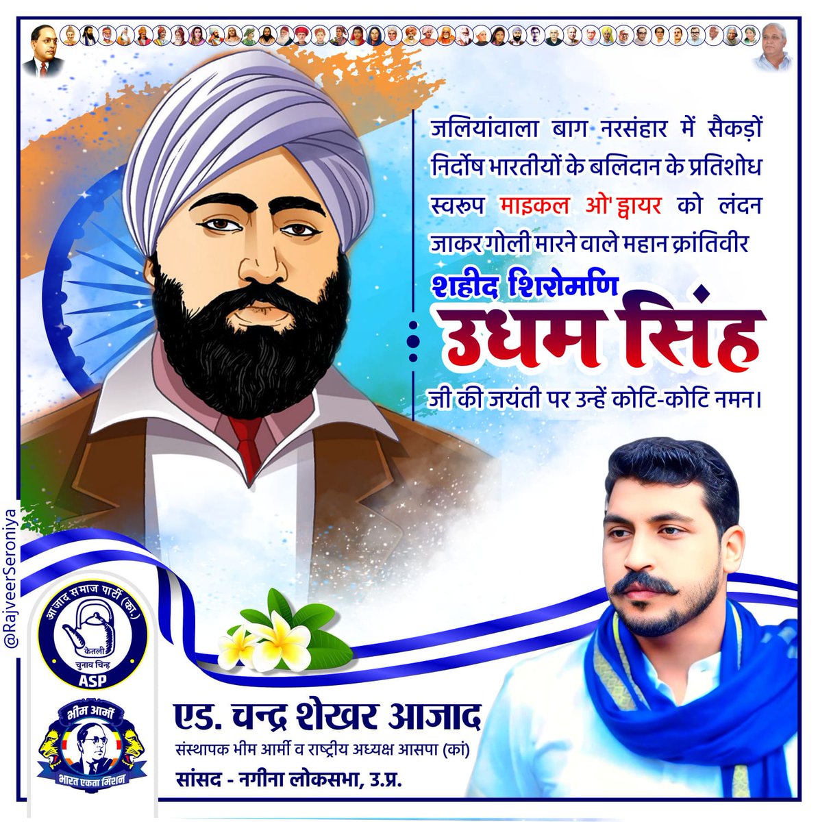 ज़ुल्म के साये में जुबां खोलेगा कौन ,
अगर हम चुप रहे तो आख़िर बोलेगा कौन??

जलियांवाला बाग नरसंहार में सैकड़ों निर्दोष भारतीयों के बलिदान के प्रतिशोध स्वरूप माइकल ओ' ड्वायर को लंदन जाकर गोली मारने वाले महान क्रांतिवीर शहीद शिरोमणि उधम सिंह जी की जयंती पर उन्हें कोटि-कोटि नमन।