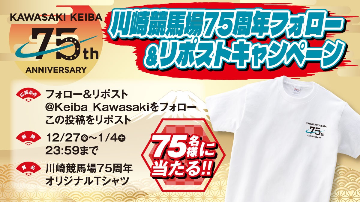 🏇🏇🏇🏇🏇🏇🏇
川崎競馬場75周年記念✨
オリジナルTシャツプレゼントキャンペーン！
🏇🏇🏇🏇🏇🏇🏇

75周年ロゴを入れたオリジナルTシャツが75名様に当たります🎁

①<a href="/Keiba_Kawasaki/">川崎競馬</a>をフォロー
②この投稿を「リポスト」で参加

締め切り:1月4日23:59まで
kawasaki-keiba.jp/75anniversary/