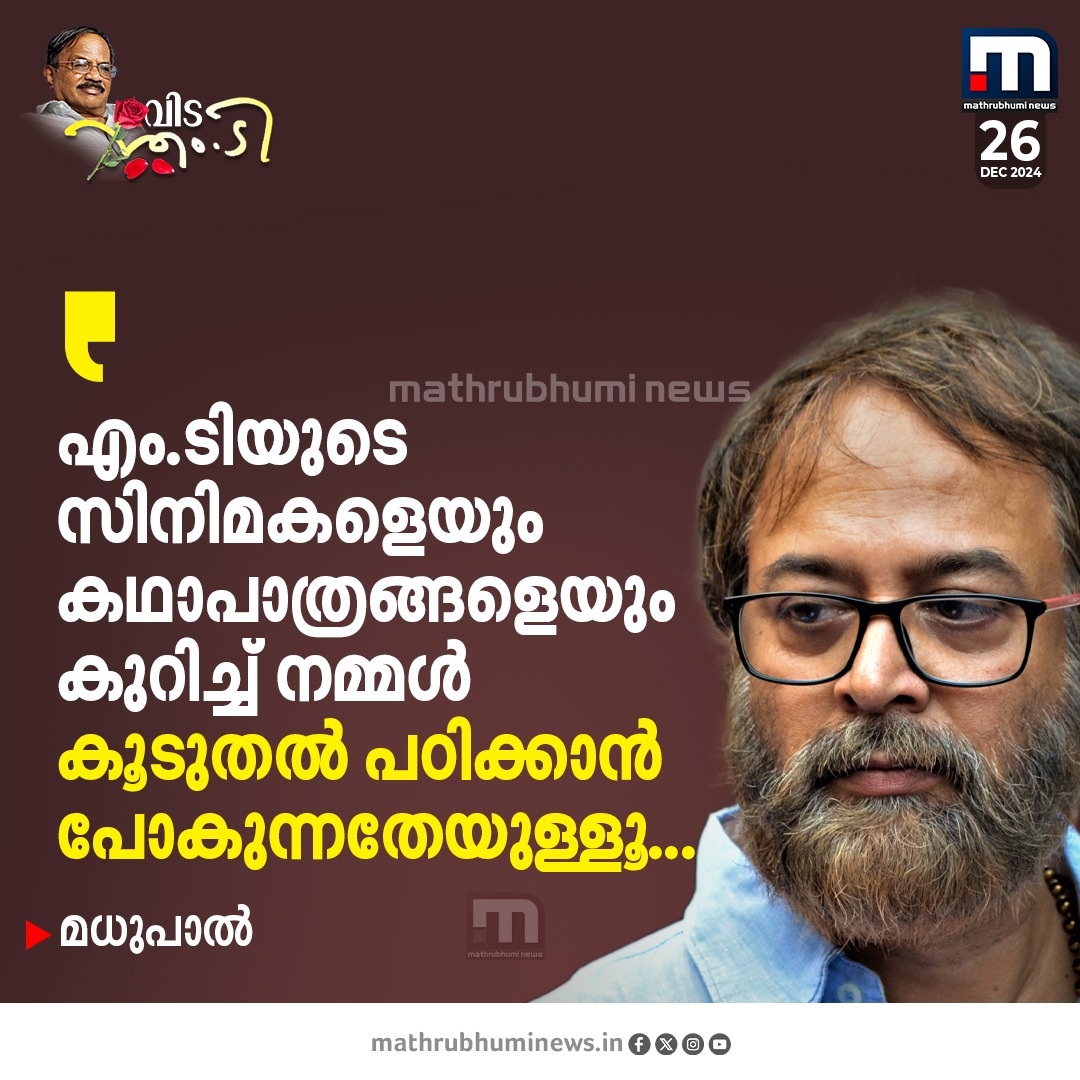 mathrubhuminews's tweet photo. ശക്തമായ സ്ത്രീ കഥാപാത്രങ്ങൾ... എം.ടിയുടെ സിനിമകളെയും കഥാപാത്രങ്ങളെയും കുറിച്ച് നമ്മൾ കൂടുതൽ പഠിക്കാൻ പോകുന്നതേയുള്ളൂ- മധുപാൽ
https://t.co/H4mq3N56Ev
#MTVasudevanNair #MT #TributeToMT #legend #Malayalamliterature https://t.co/OWmV75LIUa