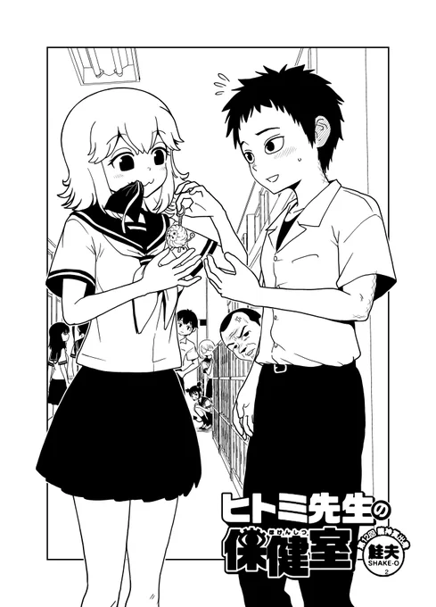 今週もニコニコ更新されてます〜!
再生系男子二林景人(ふたばやし かげと)くんのお話です。

よかったらコメントしてって下さいね!!

ヒトミ先生の保健室 第93話 / 鮭夫 https://t.co/abF8cjkXMS #ニコニコ漫画 