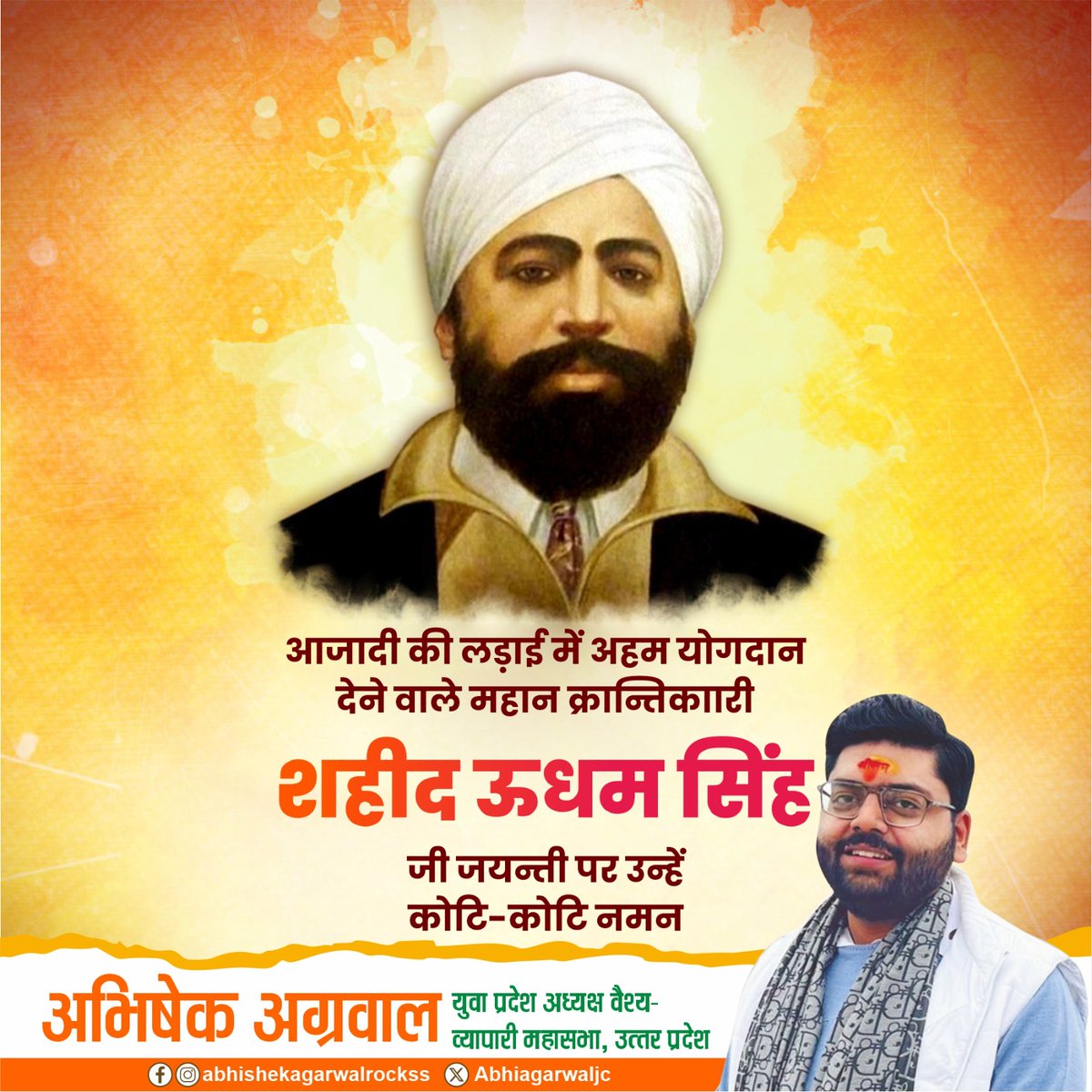 देश की आजादी के लिए अपना सर्वस्व न्योछावर करने वाले अमर शहीद उधम सिंह जी की जयंती पर उन्हें शत-शत नमन। 

उनका साहस और त्याग हर भारतीय के लिए प्रेरणास्रोत है।

#शहीद_ऊधम_सिंह