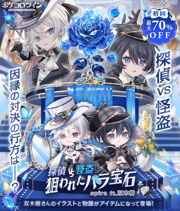 💎━━ 新ガチャ登場 ━━━💎 ガチャ「spira ft.双木樹」登場✨ 煌