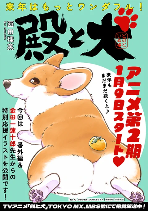 【12/26更新】
✨コミックス第④巻 好評発売中!✨

『殿と犬』
番外編&「殿と犬」アニメ二期応援イラスト (金田一蓮十郎先生) 
https://t.co/UOTdg6lvGW

ゴン太や町のみんなのほっこりエピソードを盛りだくさん掲載!
さらに!とってもカワイイ金田一蓮十郎先生の応援イラストも公開🐾❄ 