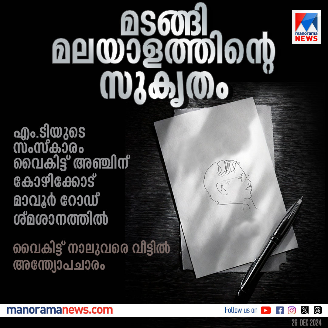 manoramanews's tweet photo. മങ്ങി യുഗപ്പൊലിമ; മലയാളത്തിന്റെ മഹാസുകൃതം എം.ടി.വാസുദേവന് നായര്(91) അന്തരിച്ചു #mt #mtvasudevannairquotes #mtvasudevannair #MTsLegacy #MTAndCinema #MalayalamFilmAndMT #MasterOfStories #LegendMT #RIPMTVasudevanNair #TributeToMT #MTTheLegend #iconofmalayalamliterature https://t.co/DC3Rr7CefB