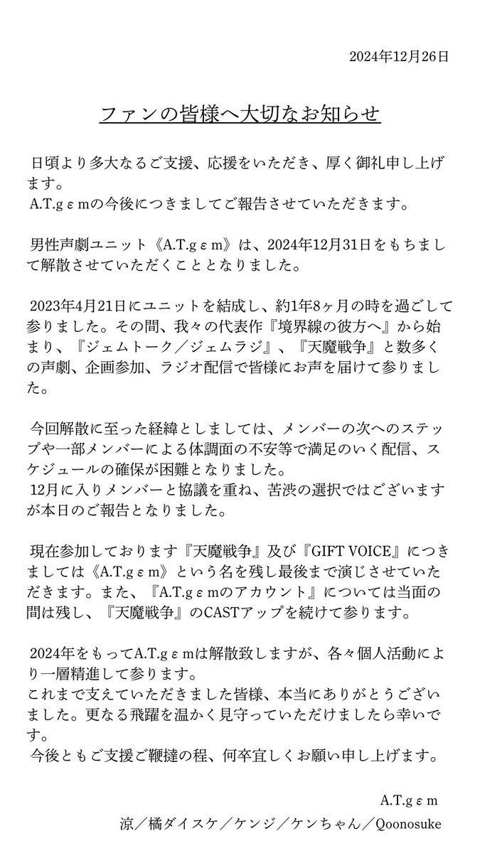 atgem0421's tweet photo. 《A.T.gεm解散のご報告》
日頃よりお支えくださいました皆様、本当にありがとうございます。
2024年12月31日をもちまして《解散》となりますこと、ご報告させていただきます。
12/27(金)21時よりSpoonにて一部メンバーにてご挨拶をさせていただきます。
#Spoon
#ATgem https://t.co/u2zEiKn7VV
