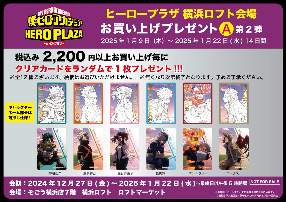 横浜ロフト会場】12/27-1/22 ◇ノベルティA②◇ 税込2,200円以上お