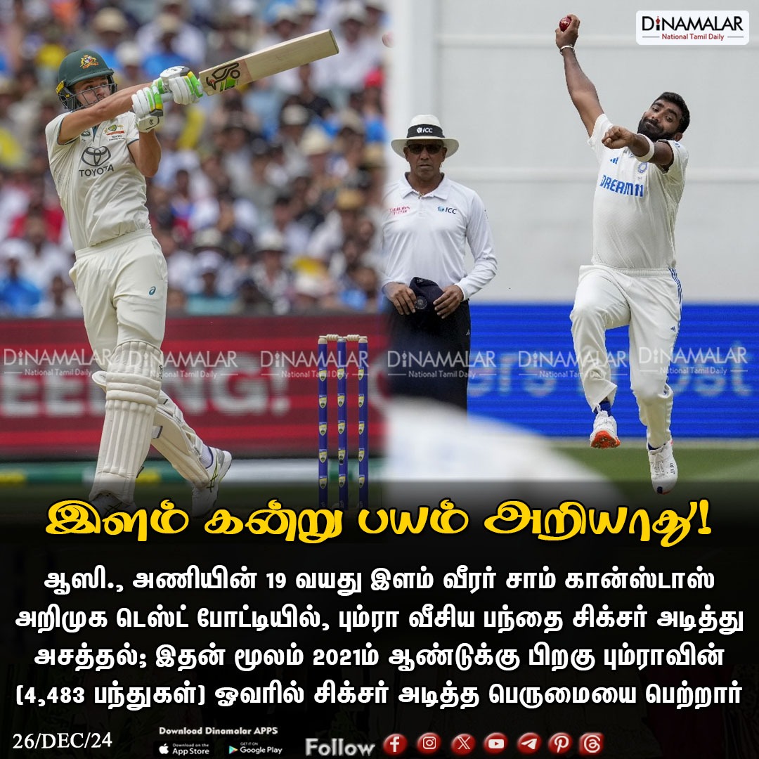 இளம் கன்று பயம் அறியாது!
#INDvsAUS | #BGT2024 | #BoxingDayTest  | #SamKonstas  | #JaspritBumrah
dinamalar.com
