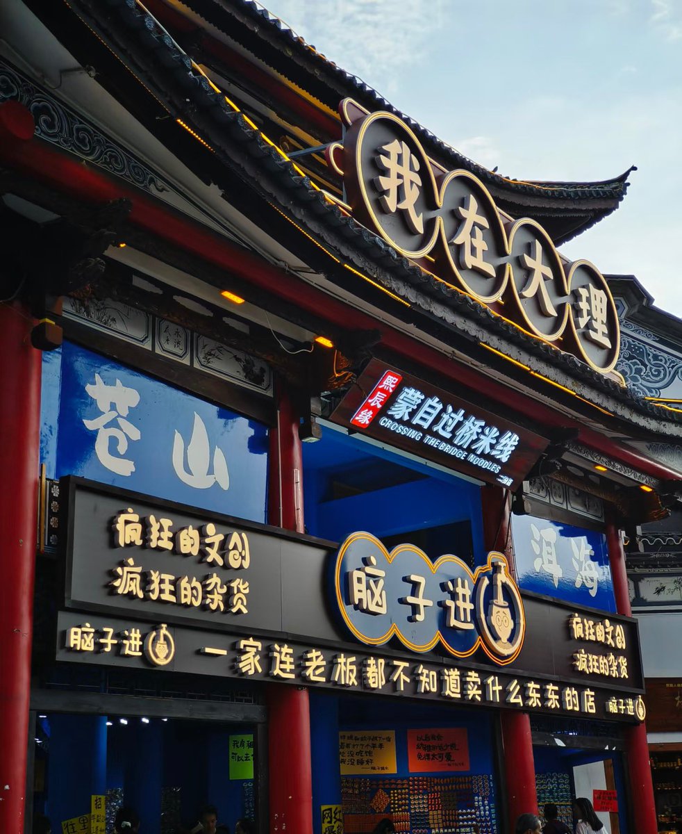 ayeitszhi's tweet photo. Dali I tak sempat nak explore banyak sebab I pergi sehari je. 

Kalau nak beli souvenir, beli sesiap kat Dali Old town sebab murah gila, nama kedai 脑子进水 (Nao Zi Jin Shui) 😂

Search je kat Baidu Maps dia akan guide pergi ke sini! https://t.co/2OhcDb03Ml