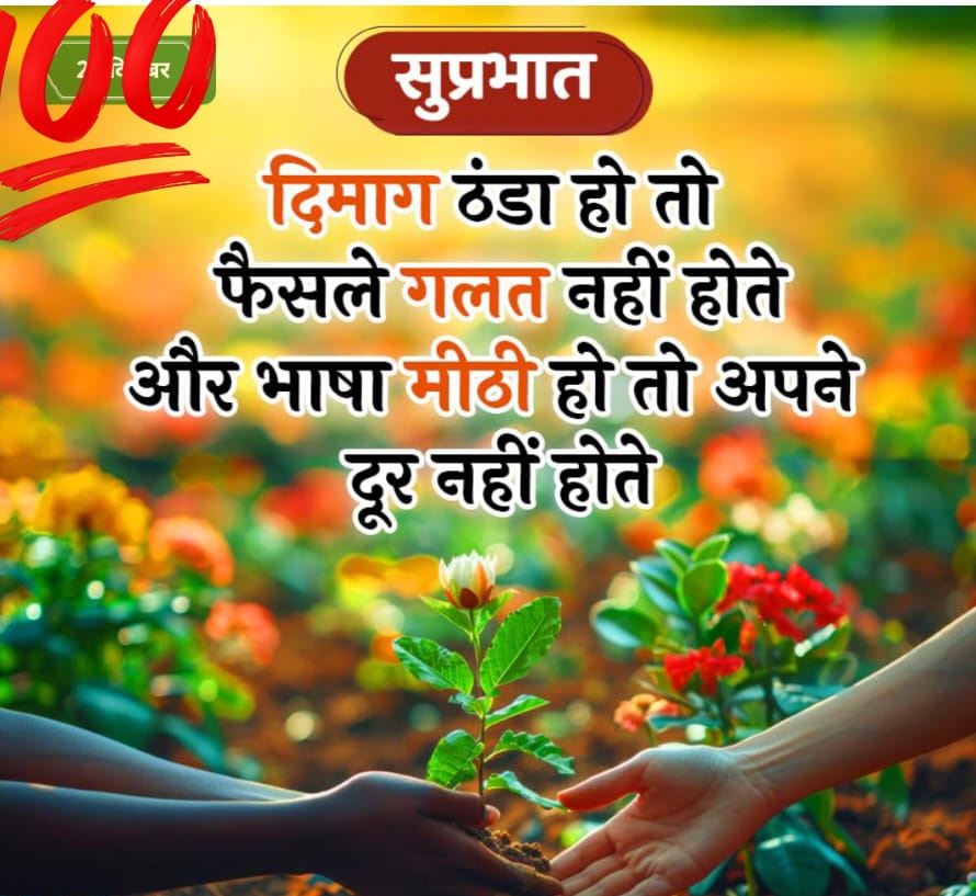 Dimag Thanda ho to faisle galat nahin hote aur bhashan meethi ho to apne dur nahin hote